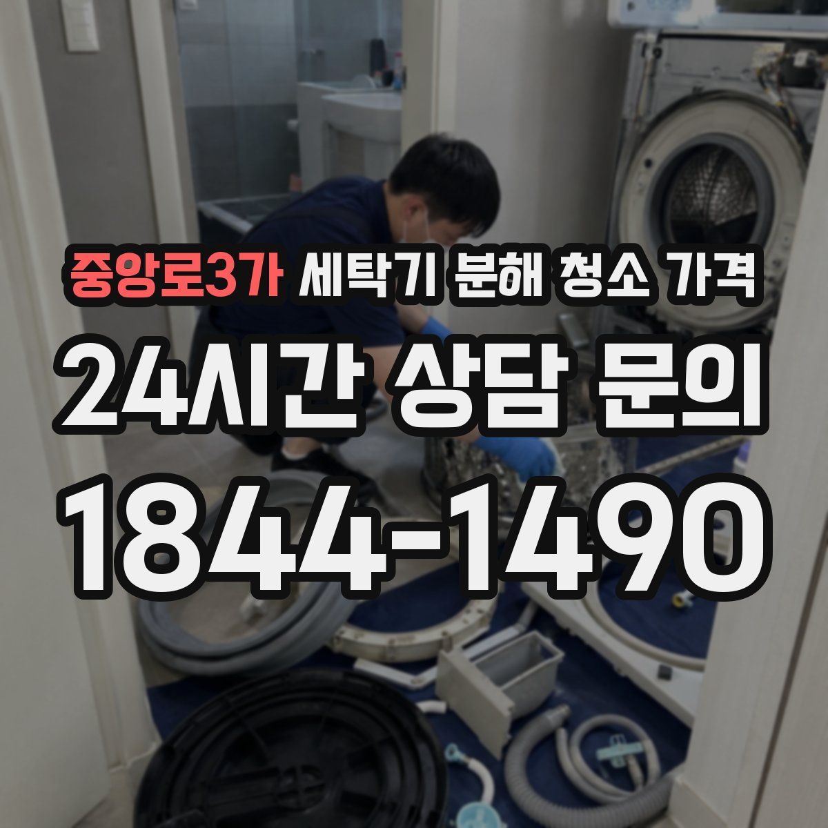 중앙로3가 세탁기 분해 청소 가격
