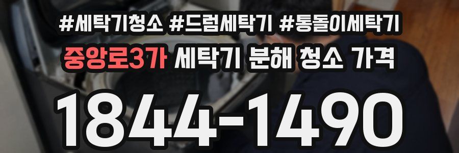 중앙로3가 세탁기 분해 청소 가격