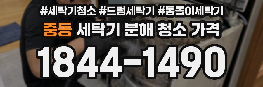 중동 세탁기 분해 청소 가격