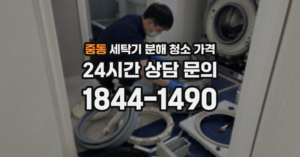 중동 세탁기 분해 청소 가격