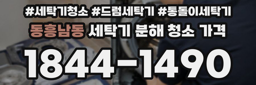 동흥남동 세탁기 분해 청소 가격