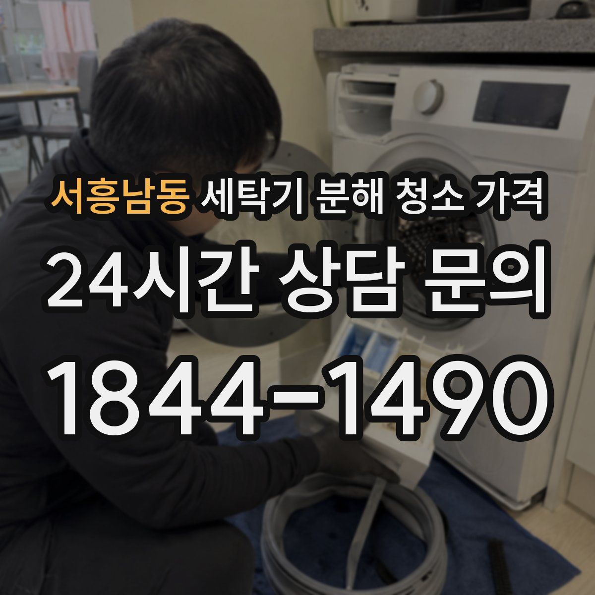 서흥남동 세탁기 분해 청소 가격