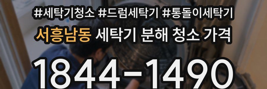서흥남동 세탁기 분해 청소 가격