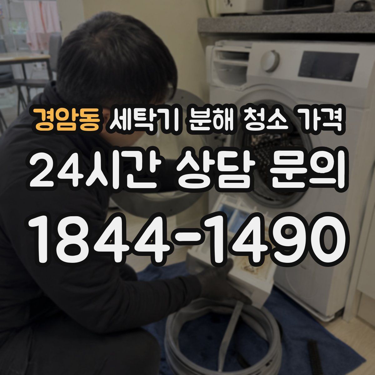 경암동 세탁기 분해 청소 가격