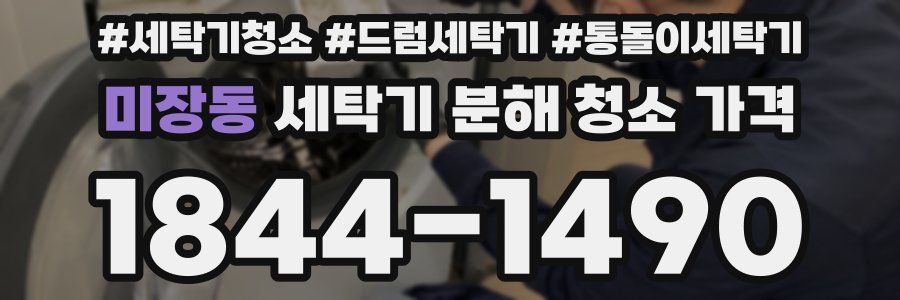 미장동 세탁기 분해 청소 가격