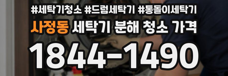 사정동 세탁기 분해 청소 가격
