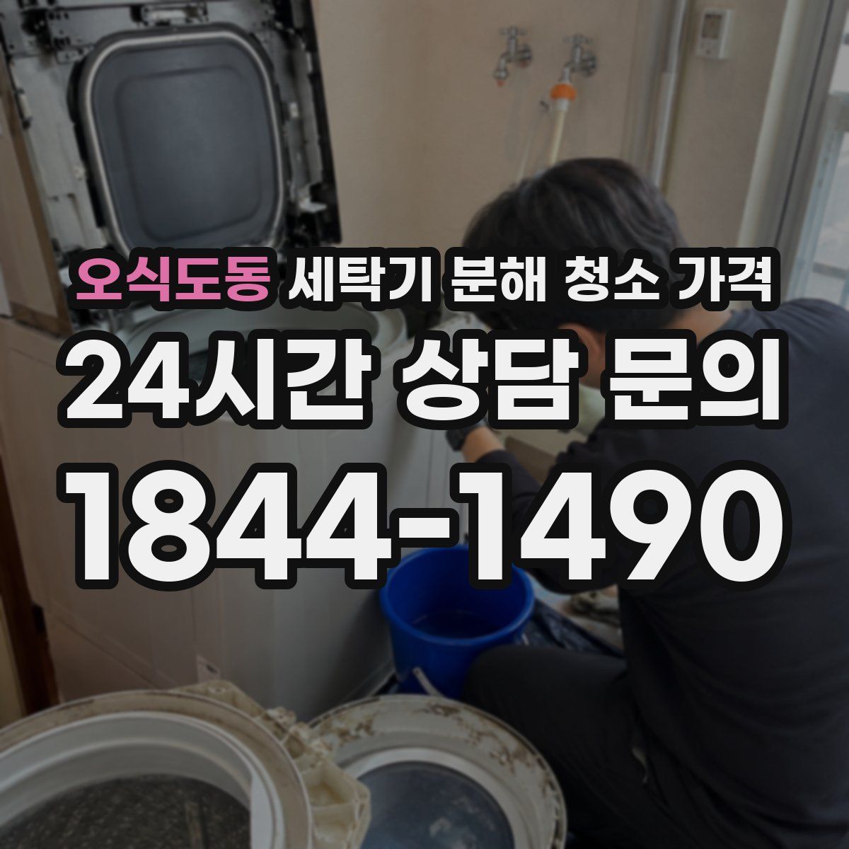 오식도동 세탁기 분해 청소 가격