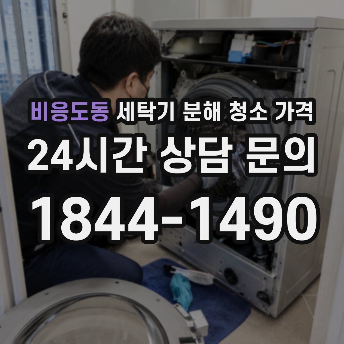 비응도동 세탁기 분해 청소 가격