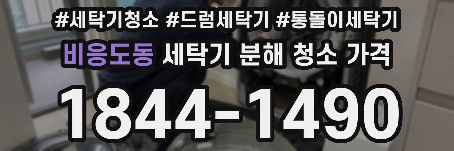비응도동 세탁기 분해 청소 가격