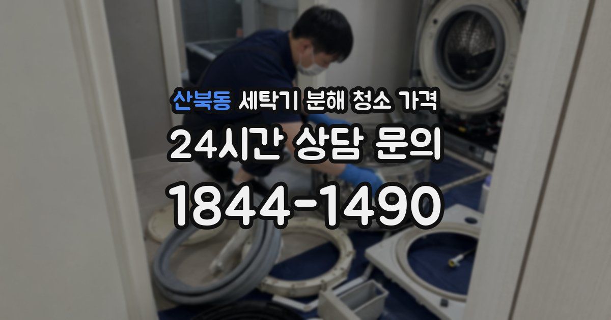 산북동 세탁기 분해 청소 가격
