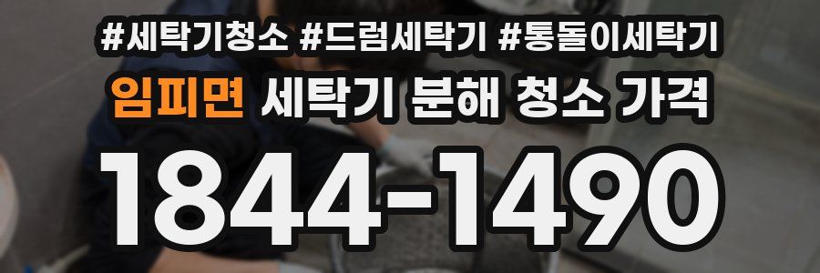 임피면 세탁기 분해 청소 가격