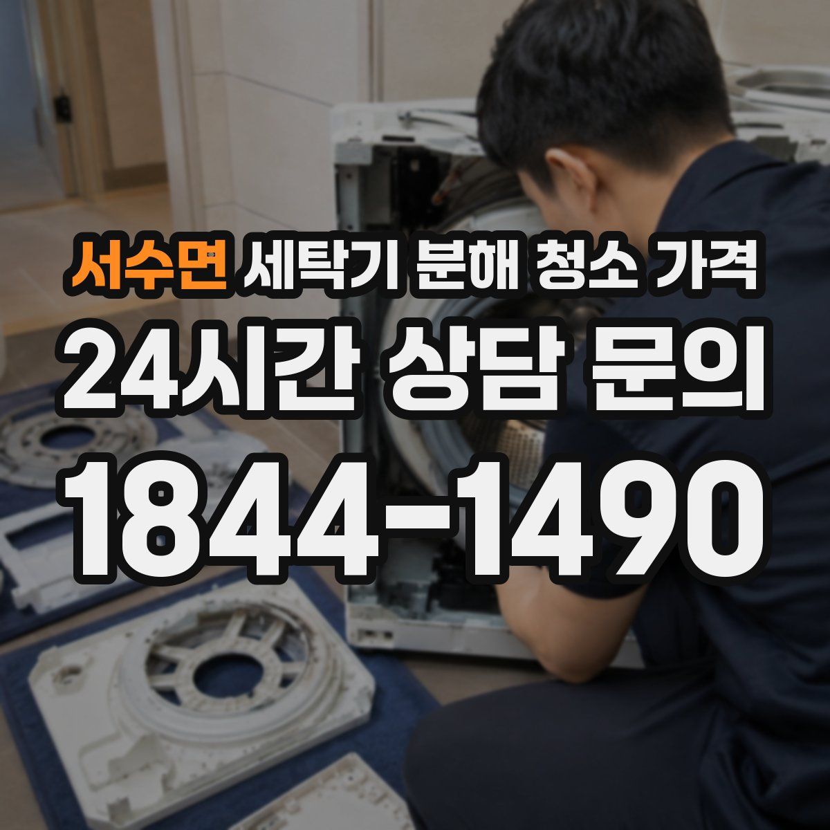 서수면 세탁기 분해 청소 가격