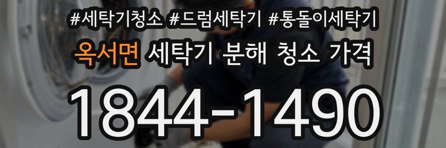 옥서면 세탁기 분해 청소 가격