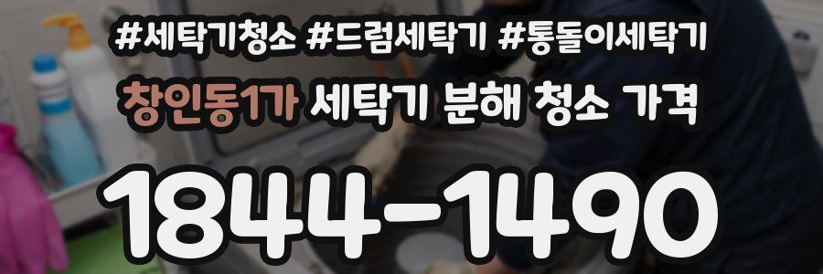 창인동1가 세탁기 분해 청소 가격