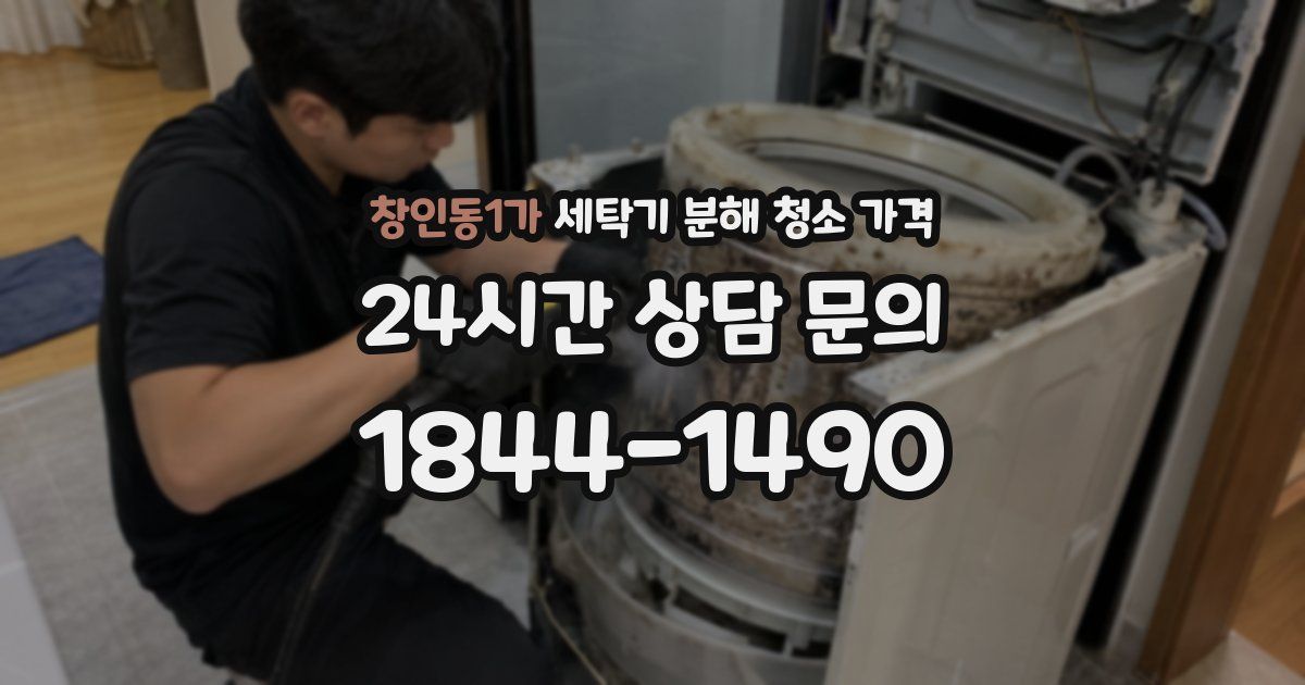 창인동1가 세탁기 분해 청소 가격