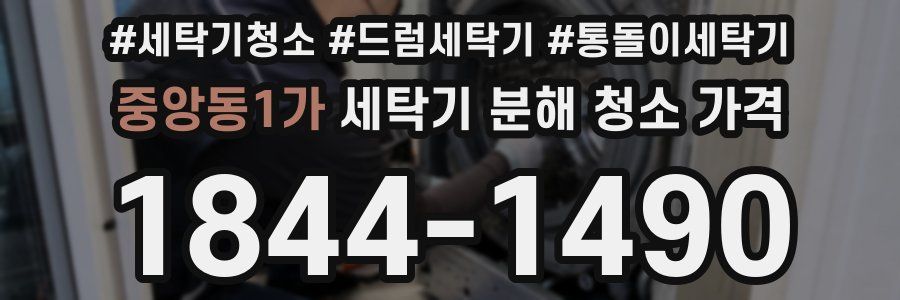 중앙동1가 세탁기 분해 청소 가격