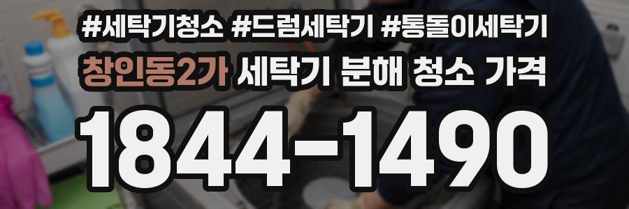 창인동2가 세탁기 분해 청소 가격