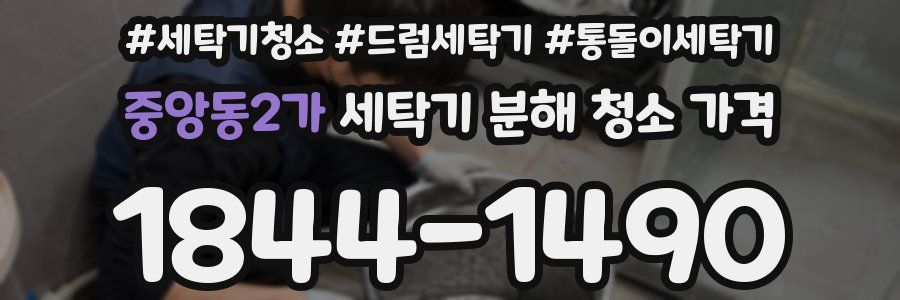 중앙동2가 세탁기 분해 청소 가격