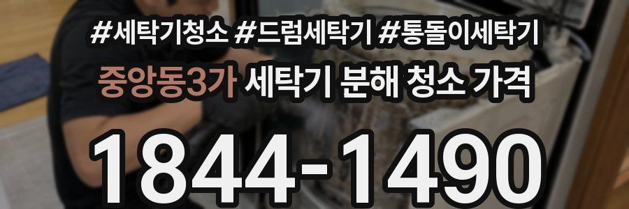 중앙동3가 세탁기 분해 청소 가격