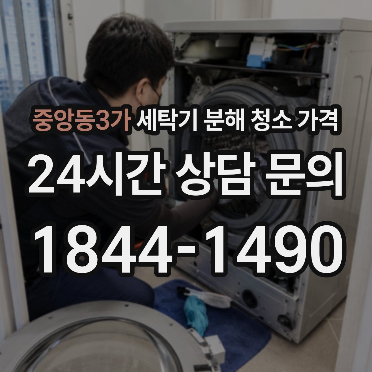 중앙동3가 세탁기 분해 청소 가격