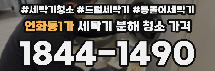 인화동1가 세탁기 분해 청소 가격