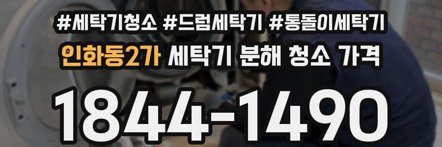 인화동2가 세탁기 분해 청소 가격
