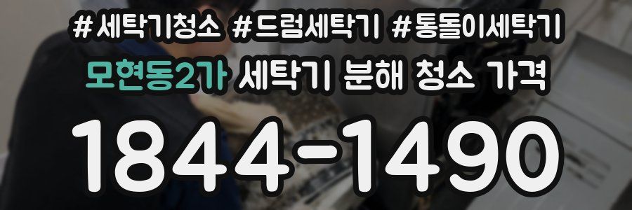 모현동2가 세탁기 분해 청소 가격