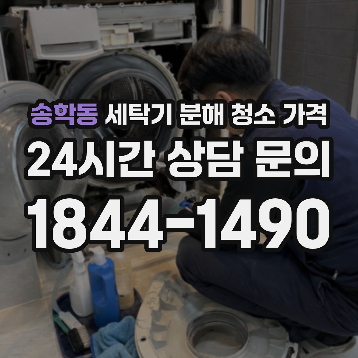 송학동 세탁기 분해 청소 가격