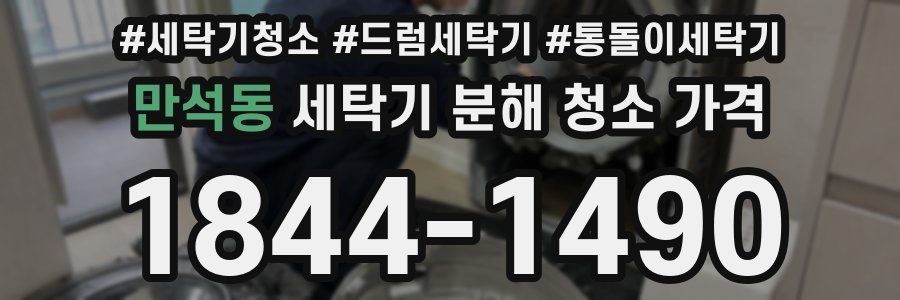 만석동 세탁기 분해 청소 가격
