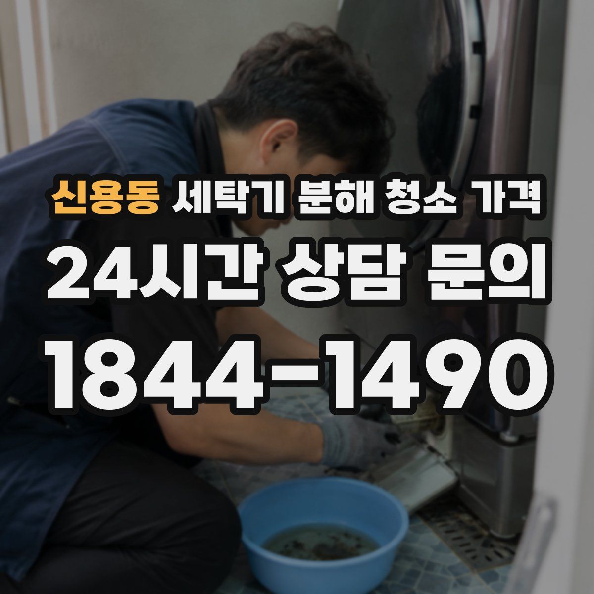 신용동 세탁기 분해 청소 가격