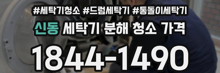 신동 세탁기 분해 청소 가격