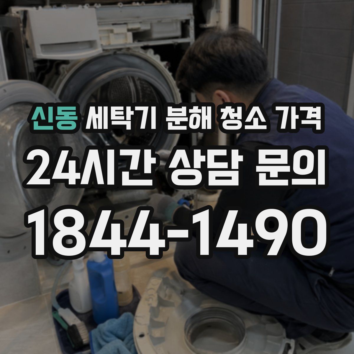 신동 세탁기 분해 청소 가격