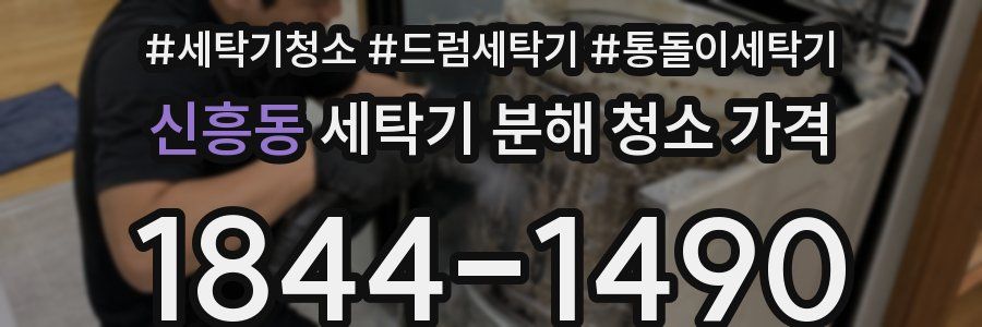 신흥동 세탁기 분해 청소 가격