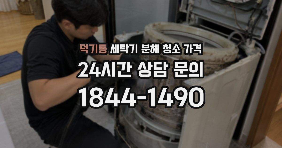 덕기동 세탁기 분해 청소 가격