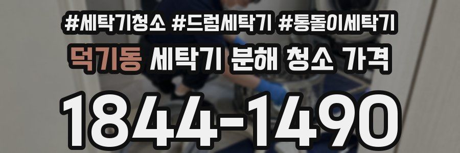 덕기동 세탁기 분해 청소 가격