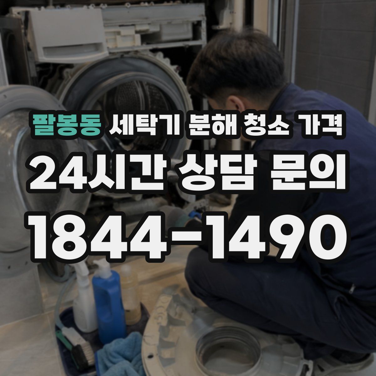 팔봉동 세탁기 분해 청소 가격