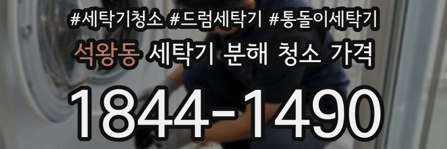 석왕동 세탁기 분해 청소 가격