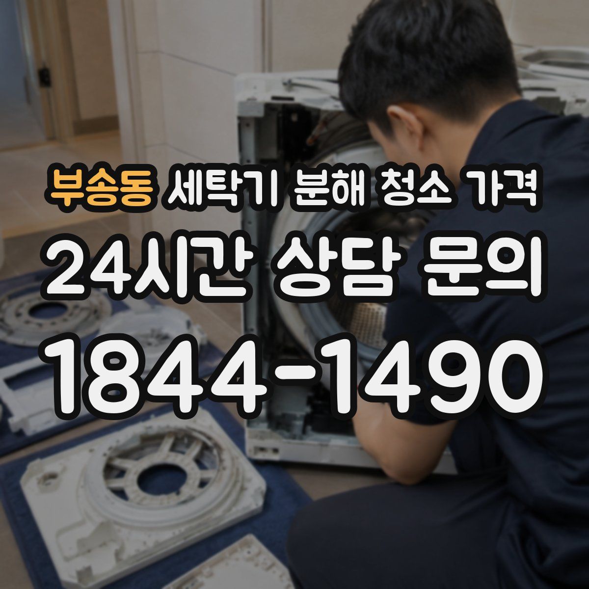 부송동 세탁기 분해 청소 가격