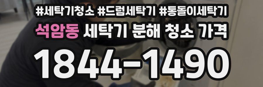 석암동 세탁기 분해 청소 가격