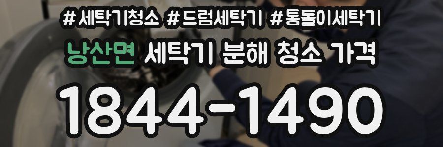 낭산면 세탁기 분해 청소 가격