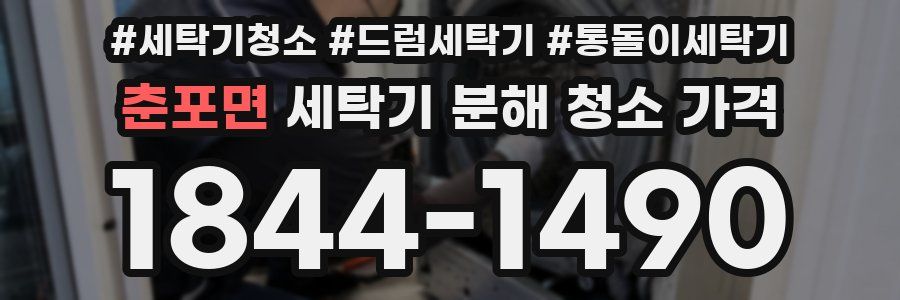춘포면 세탁기 분해 청소 가격