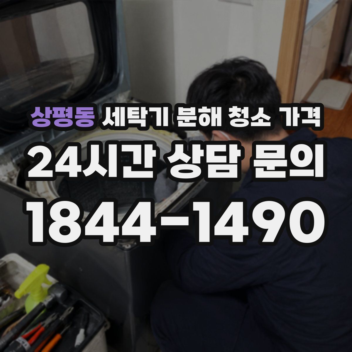 상평동 세탁기 분해 청소 가격