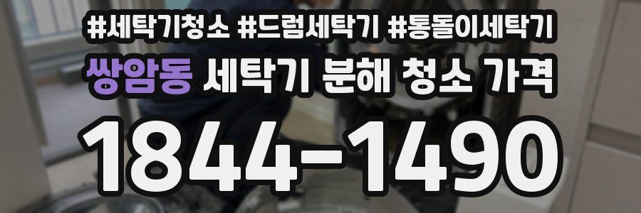 쌍암동 세탁기 분해 청소 가격