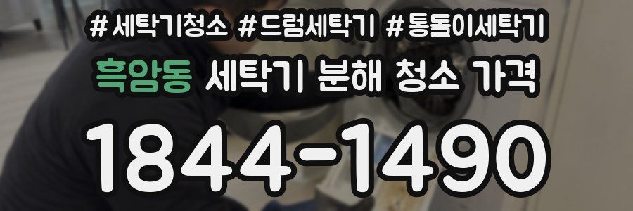 흑암동 세탁기 분해 청소 가격