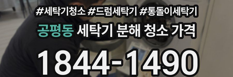 공평동 세탁기 분해 청소 가격