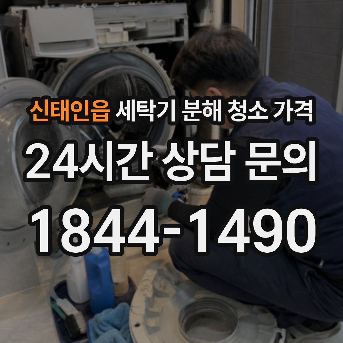 신태인읍 세탁기 분해 청소 가격