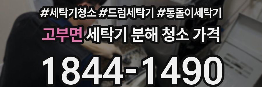 고부면 세탁기 분해 청소 가격
