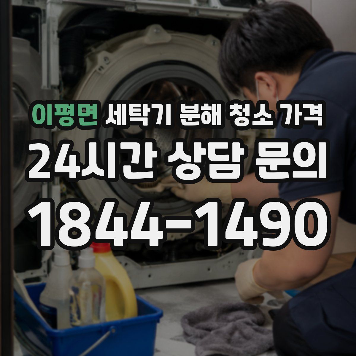 이평면 세탁기 분해 청소 가격
