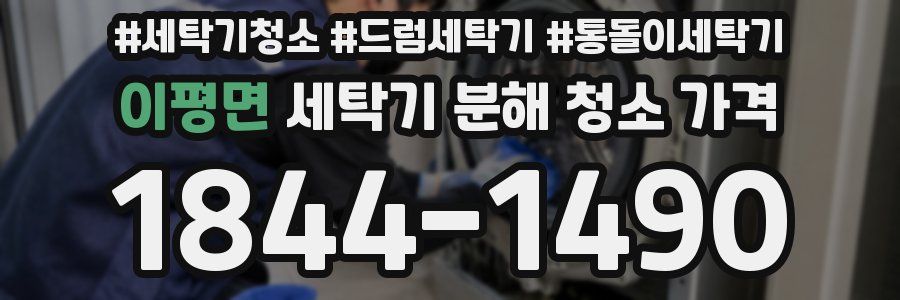 이평면 세탁기 분해 청소 가격