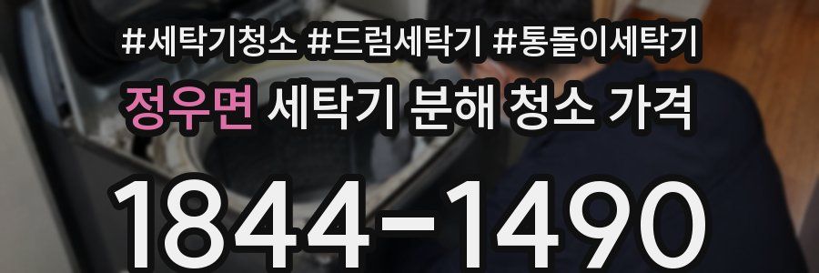 정우면 세탁기 분해 청소 가격